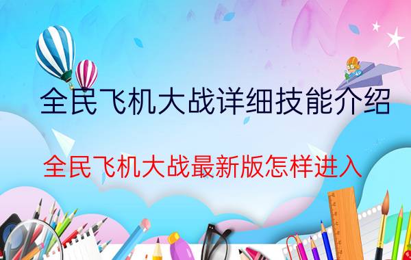 全民飞机大战详细技能介绍 全民飞机大战最新版怎样进入？